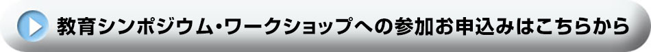 教育シンポジウム・ワークショップへの参加お申し込みはこちらから