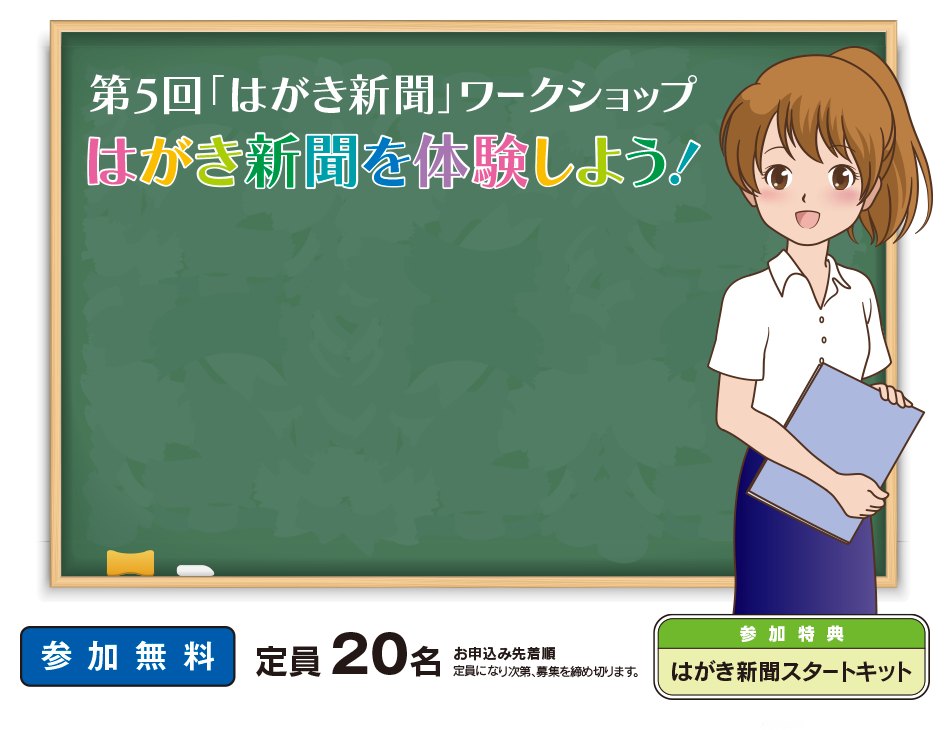 「はがき新聞」ワークショップのご案内　はがき新聞を使った授業づくり～45分で仕上がる「はがき新聞」～